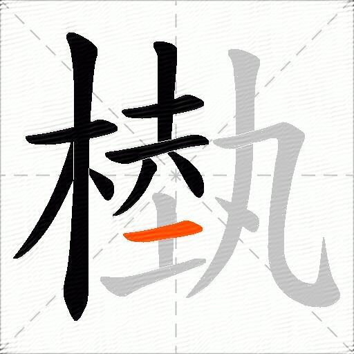 槸
