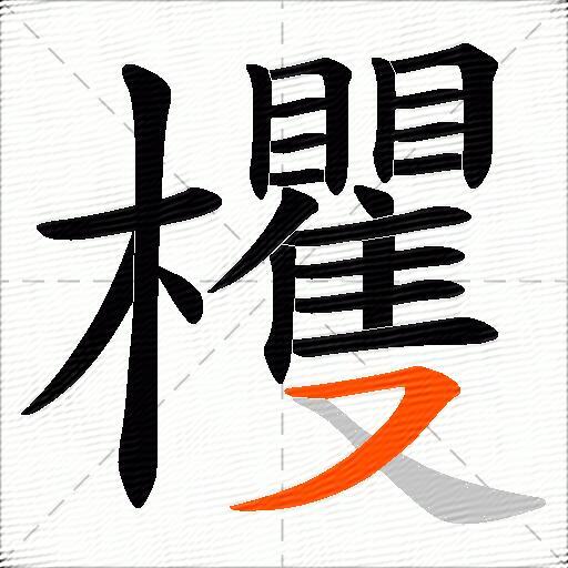 欔