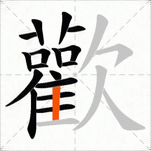 歡