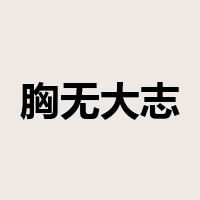 胸无大志是什么意思