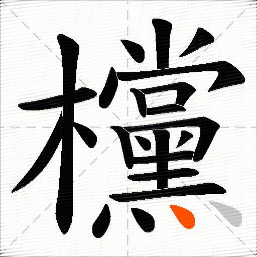 欓