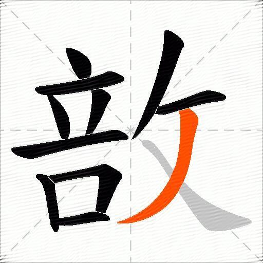 敨