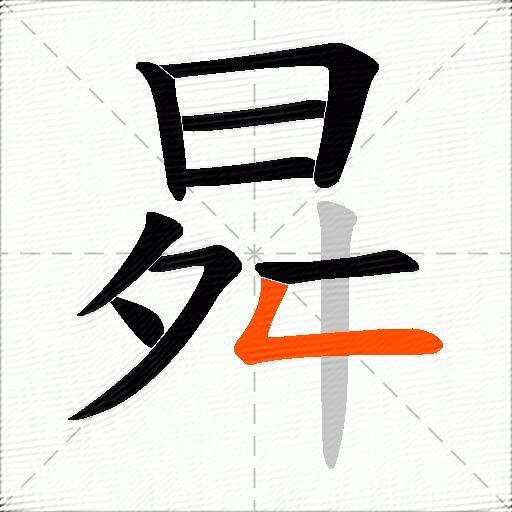曻