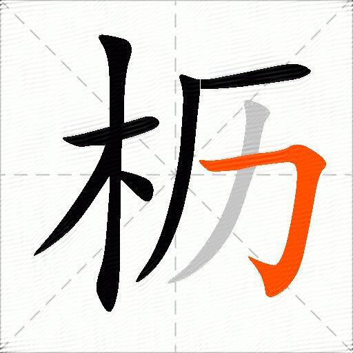 枥