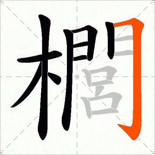 櫚