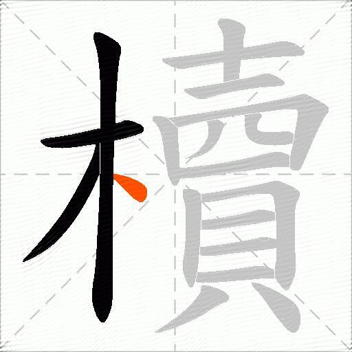 櫝