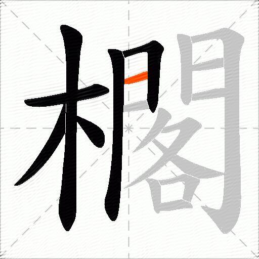 櫊