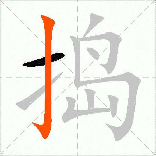 捣