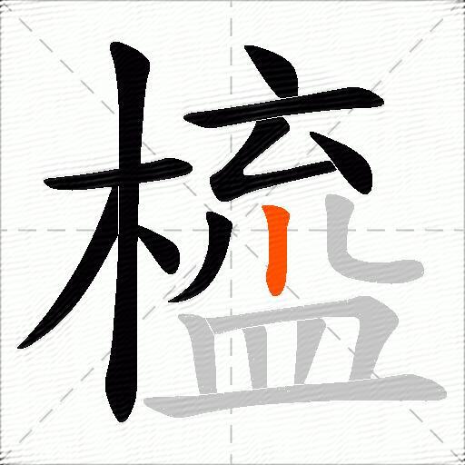 橀