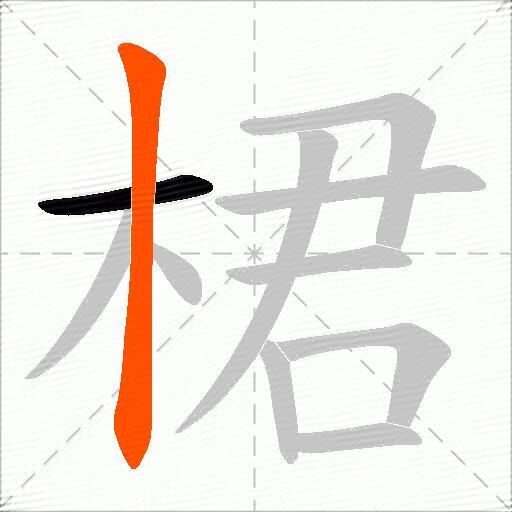 桾
