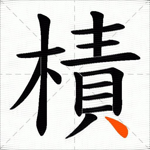 樍