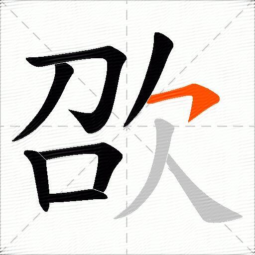 欩