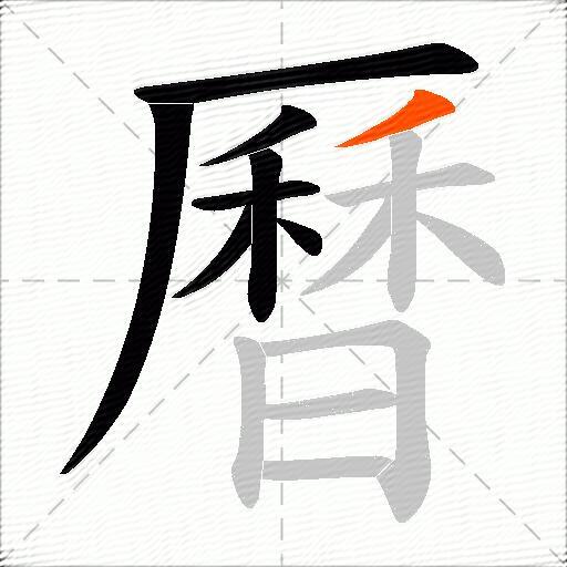 曆