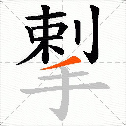 揧