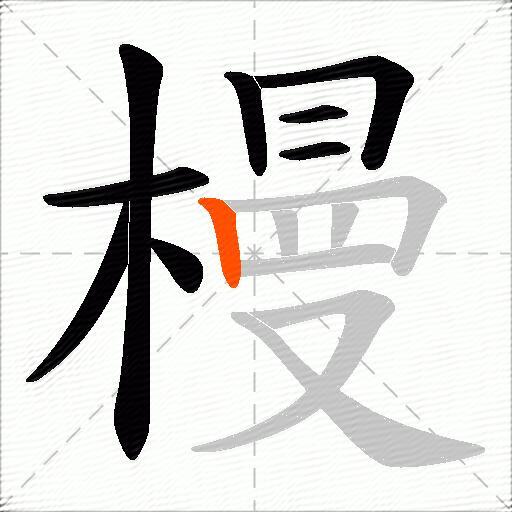 槾