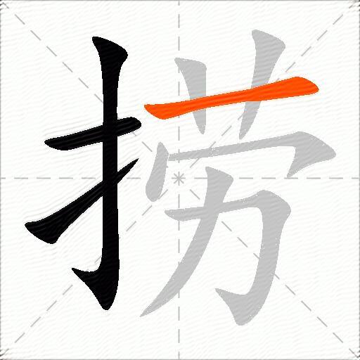 捞