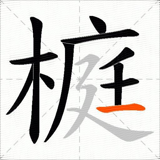 榳
