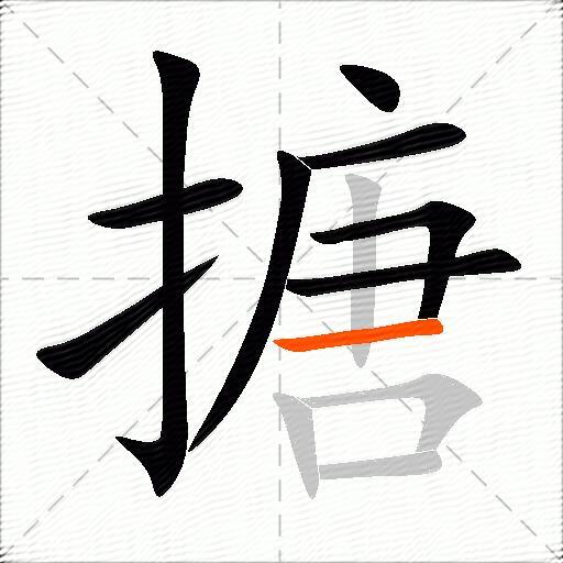 搪