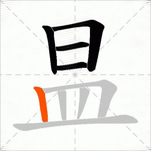 昷
