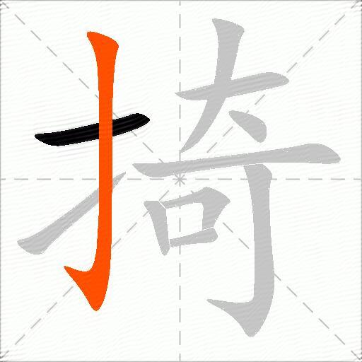掎