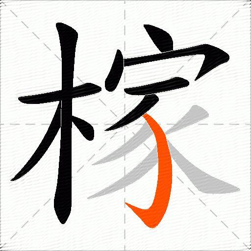 榢