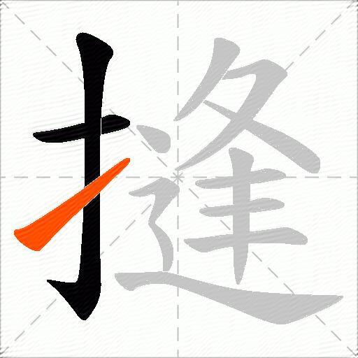 摓