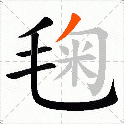 毱