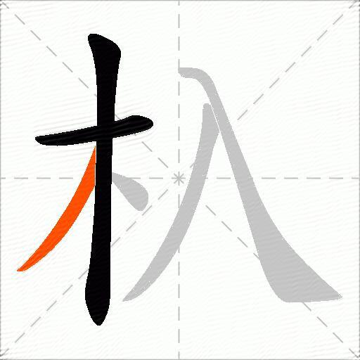杁
