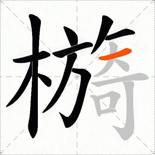 檹