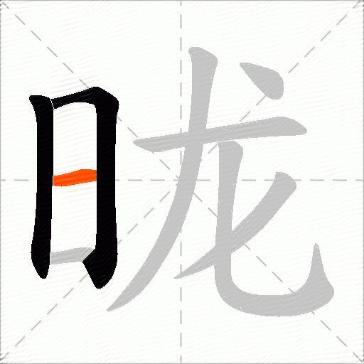 昽
