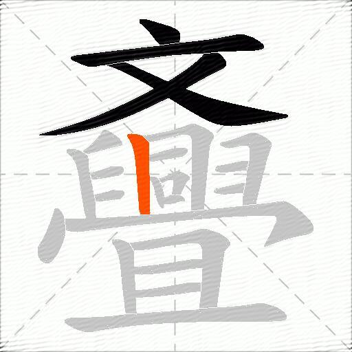 斖