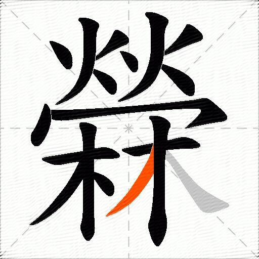 檾
