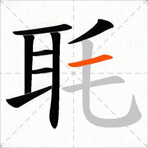 毦