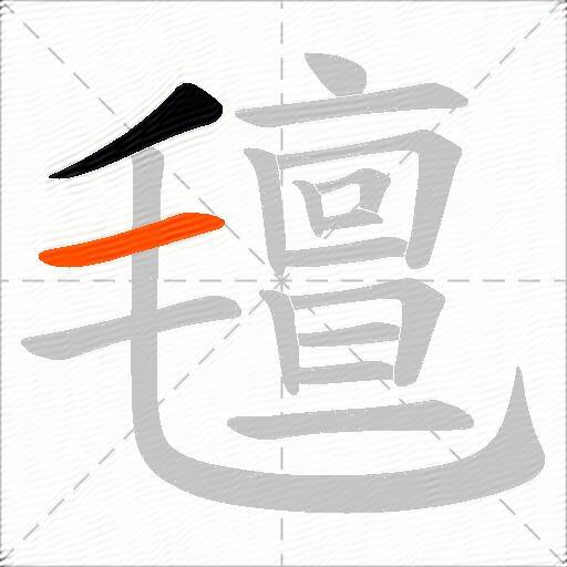 氊