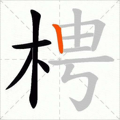 梬