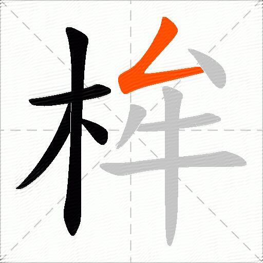 桙