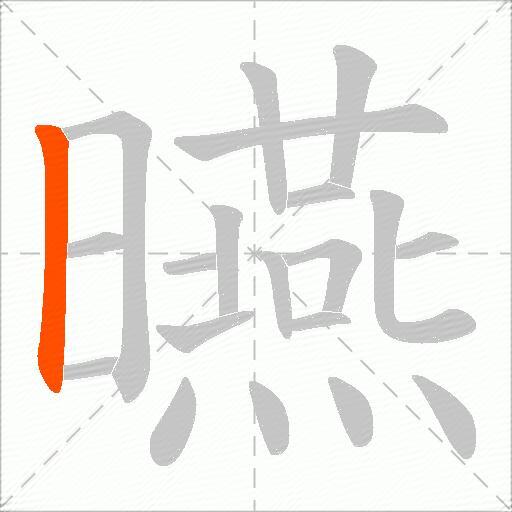 曣