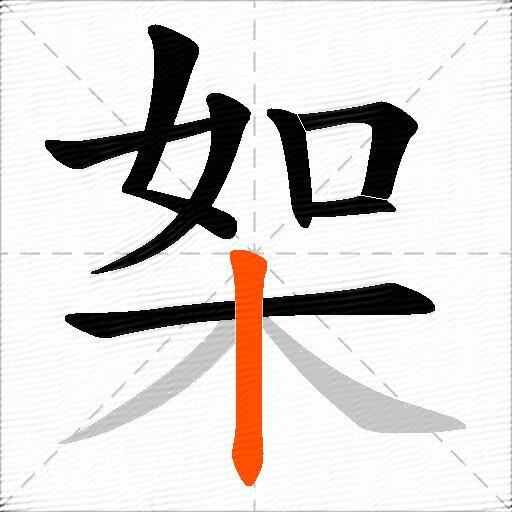 桇