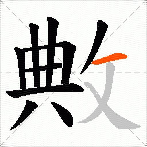 敟