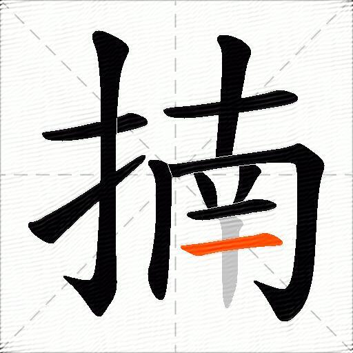 揇