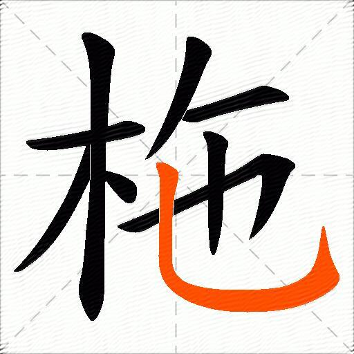 柂