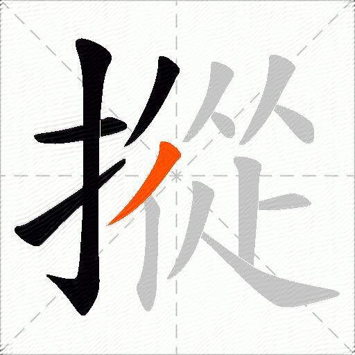 摐