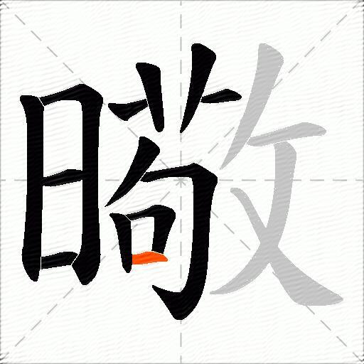 曔