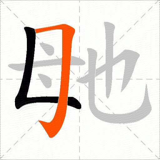 毑