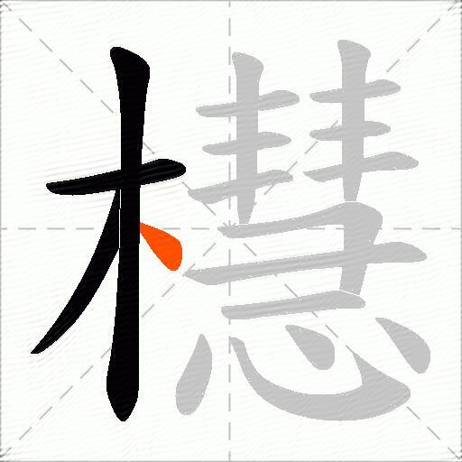 櫘