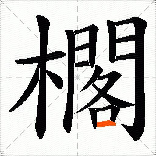 櫊