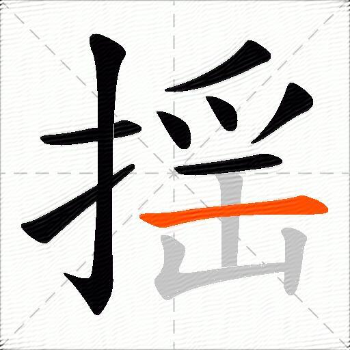 揺