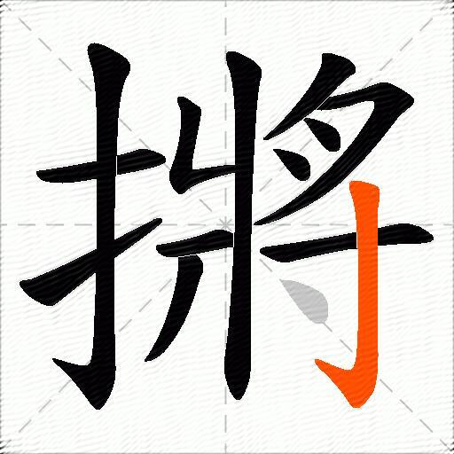 摪