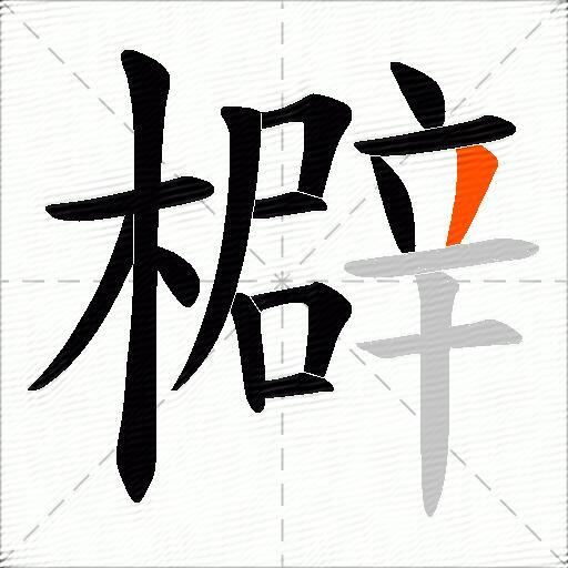 檘