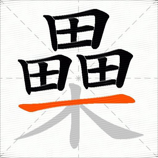 櫐